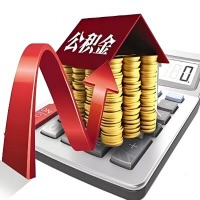 在广东省代取大额公积金新政策在这里！帮你代取大额公积金快3天慢7天，就是这么专业。