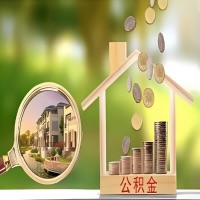 2026年广东省买房公积金代取新政策来了！不看看可惜了。