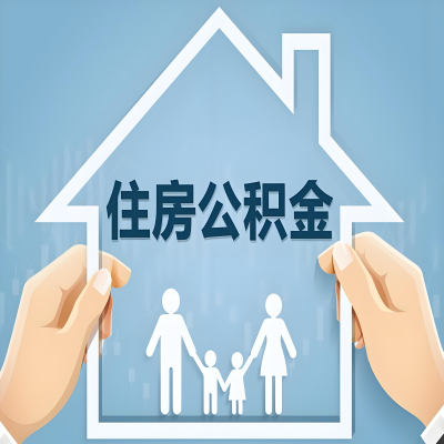 广东省公积金代办提取攻略：从封存到在职的方法，这些事你需要了解！