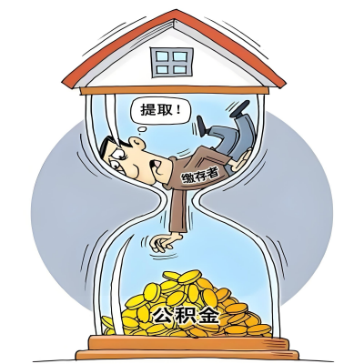 在广东省辞职了，广东省公积金代办提取自己办不好怎么搞？看过来让你无忧快速拿到钱。