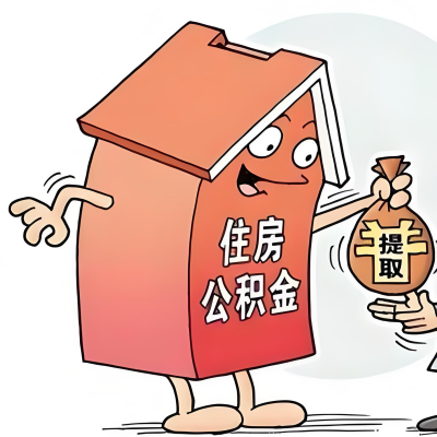 2026年广东省新政策关于购房公积金代办提取的细则及问答详解！！！