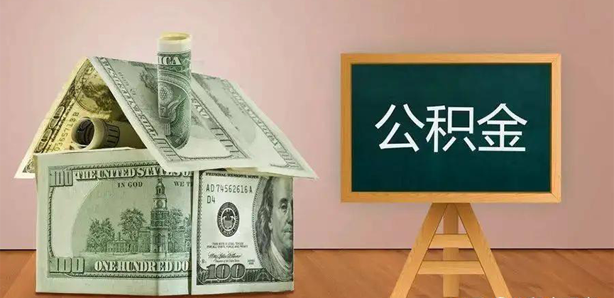 广东省公积金代办加急