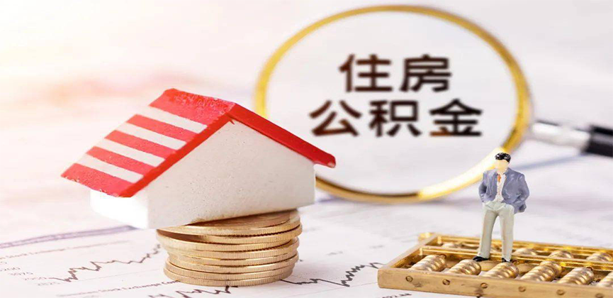 广东省离职公积金代办